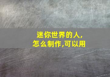 迷你世界的人,怎么制作,可以用