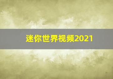 迷你世界视频2021