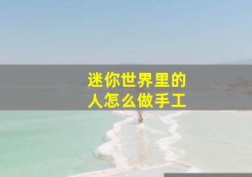 迷你世界里的人怎么做手工