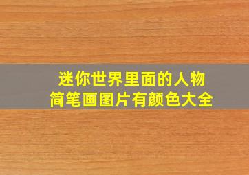 迷你世界里面的人物简笔画图片有颜色大全