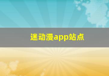 迷动漫app站点