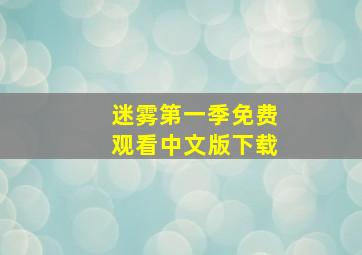 迷雾第一季免费观看中文版下载