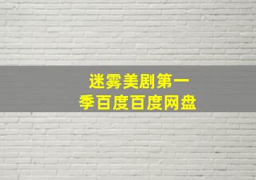 迷雾美剧第一季百度百度网盘