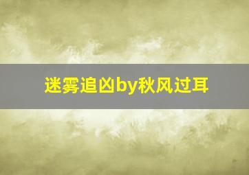 迷雾追凶by秋风过耳