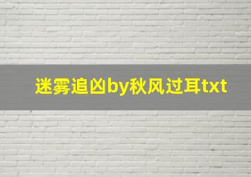 迷雾追凶by秋风过耳txt