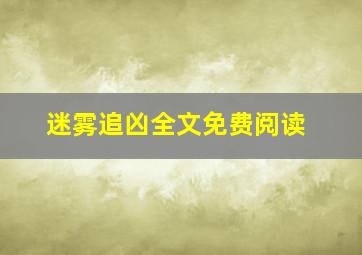 迷雾追凶全文免费阅读