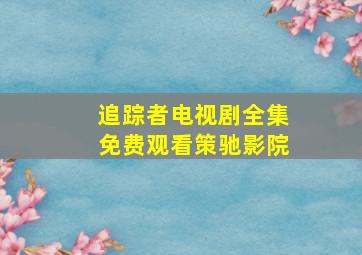 追踪者电视剧全集免费观看策驰影院