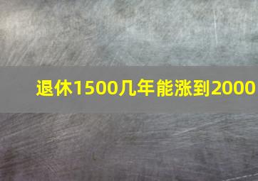 退休1500几年能涨到2000