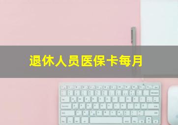 退休人员医保卡每月