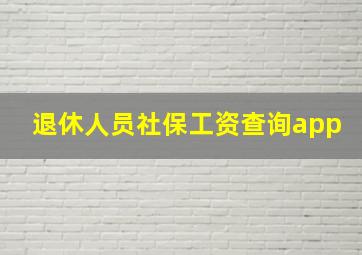 退休人员社保工资查询app