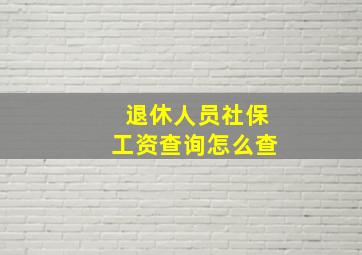 退休人员社保工资查询怎么查