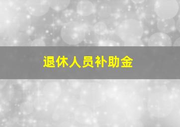 退休人员补助金