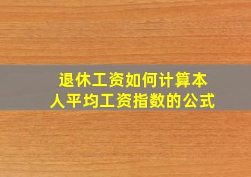 退休工资如何计算本人平均工资指数的公式