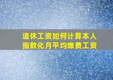 退休工资如何计算本人指数化月平均缴费工资