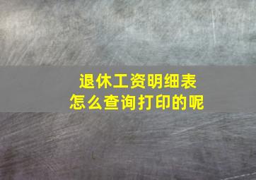 退休工资明细表怎么查询打印的呢