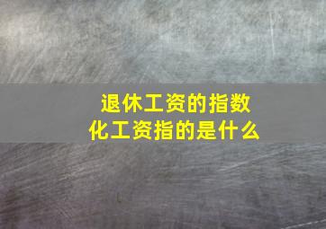 退休工资的指数化工资指的是什么