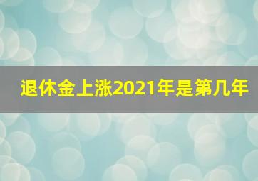 退休金上涨2021年是第几年