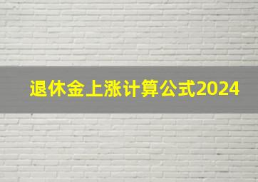 退休金上涨计算公式2024