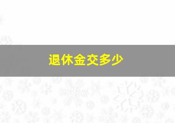 退休金交多少