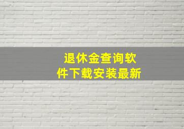 退休金查询软件下载安装最新