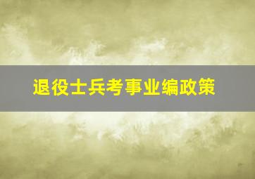 退役士兵考事业编政策