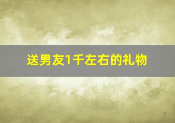 送男友1千左右的礼物