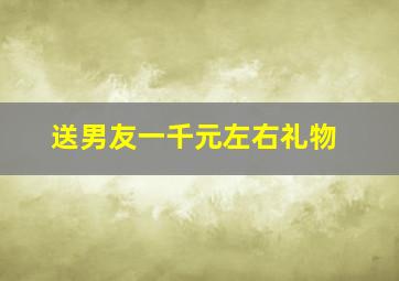 送男友一千元左右礼物