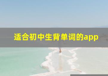 适合初中生背单词的app