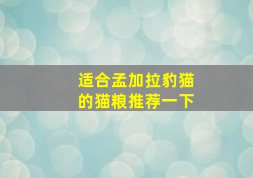 适合孟加拉豹猫的猫粮推荐一下