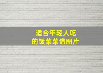 适合年轻人吃的饭菜菜谱图片