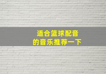 适合篮球配音的音乐推荐一下