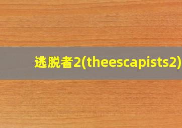 逃脱者2(theescapists2)