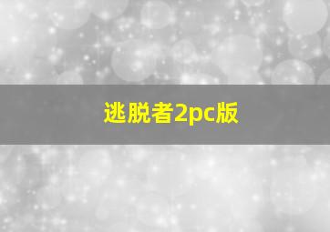 逃脱者2pc版