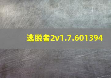 逃脱者2v1.7.601394