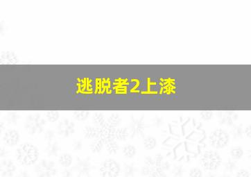 逃脱者2上漆