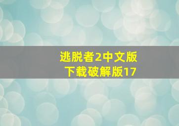 逃脱者2中文版下载破解版17