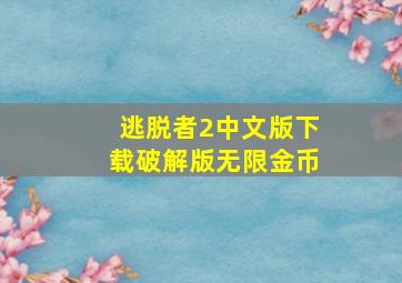 逃脱者2中文版下载破解版无限金币