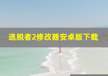 逃脱者2修改器安卓版下载