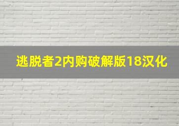 逃脱者2内购破解版18汉化