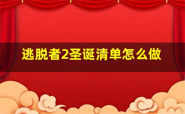 逃脱者2圣诞清单怎么做