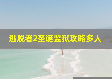 逃脱者2圣诞监狱攻略多人