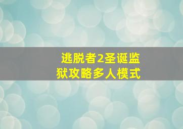 逃脱者2圣诞监狱攻略多人模式