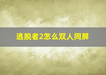 逃脱者2怎么双人同屏