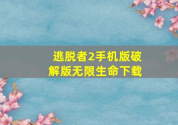 逃脱者2手机版破解版无限生命下载