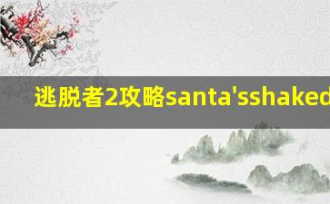 逃脱者2攻略santa'sshakedown