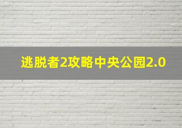 逃脱者2攻略中央公园2.0