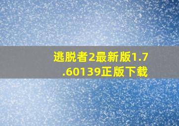 逃脱者2最新版1.7.60139正版下载