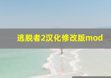 逃脱者2汉化修改版mod