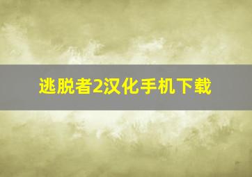 逃脱者2汉化手机下载