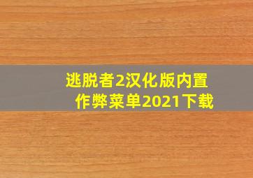 逃脱者2汉化版内置作弊菜单2021下载